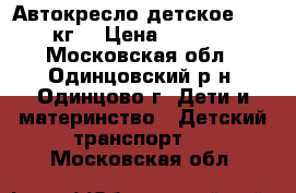 Автокресло детское 9-18 кг  › Цена ­ 2 000 - Московская обл., Одинцовский р-н, Одинцово г. Дети и материнство » Детский транспорт   . Московская обл.